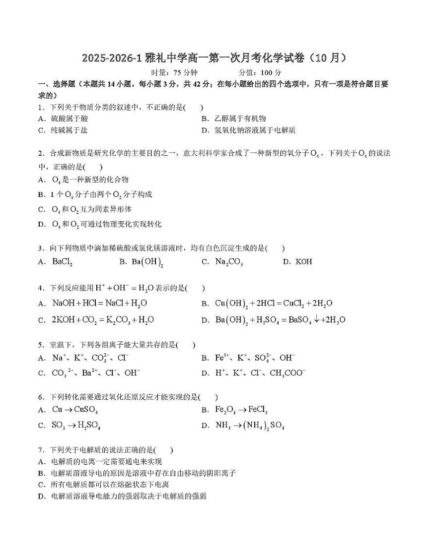 湖南省长沙市雅礼中学2025-2026学年高一上学期10月月考 化学试题第1页
