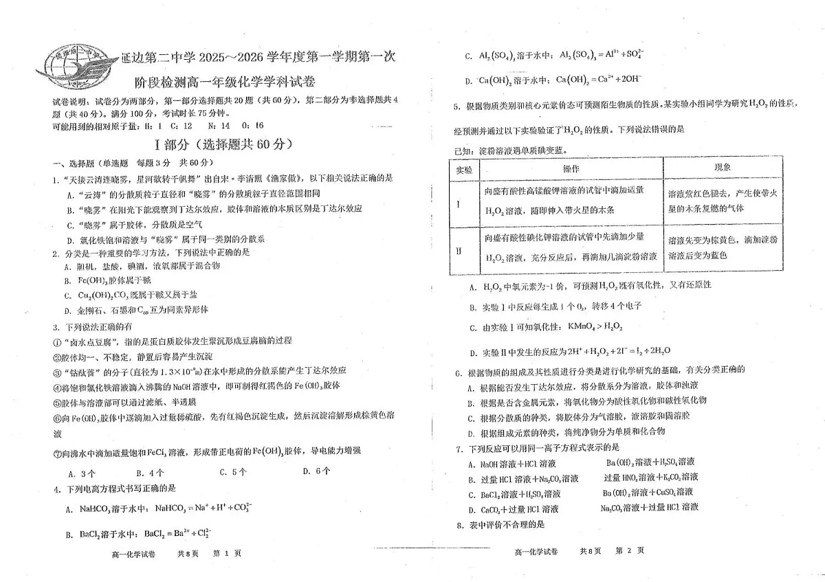 吉林省延边第二中学2025-2026学年高一上学期10月月考化学试题第1页