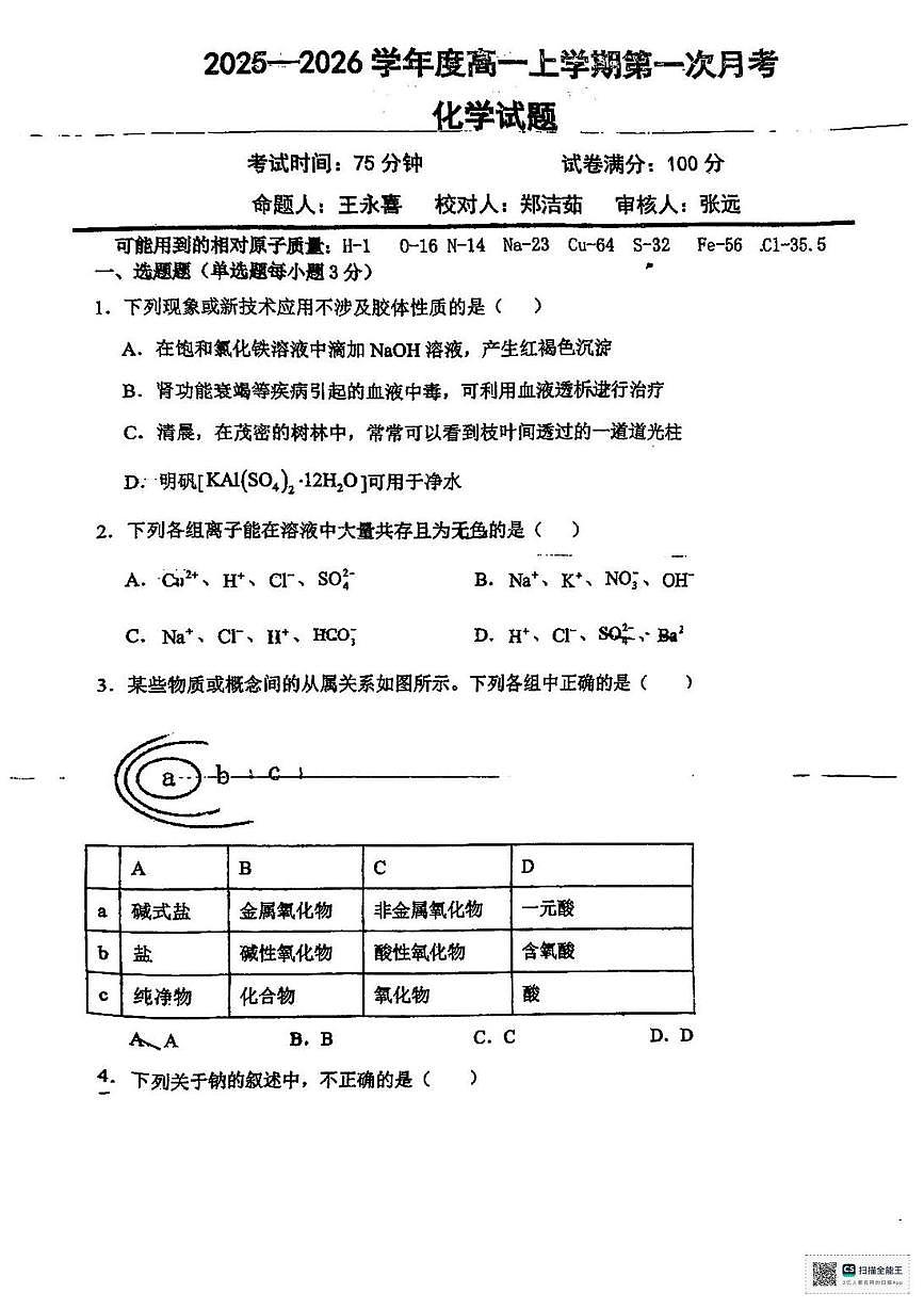 吉林省长春市德惠市实验中学2025-2026学年高一上学期月考化学试题第1页
