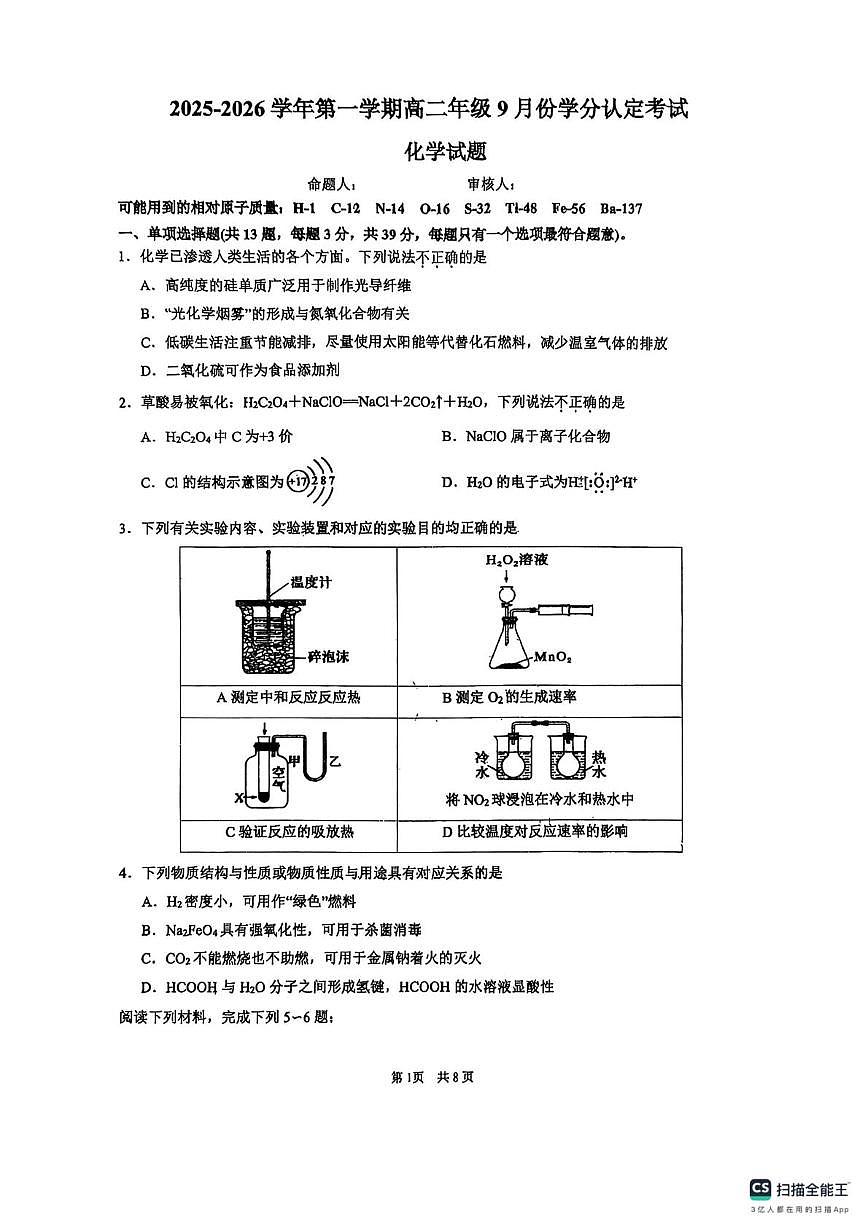 江苏省连云港市东海高级中学2025-2026学年高二上学期10月月考化学试题第1页