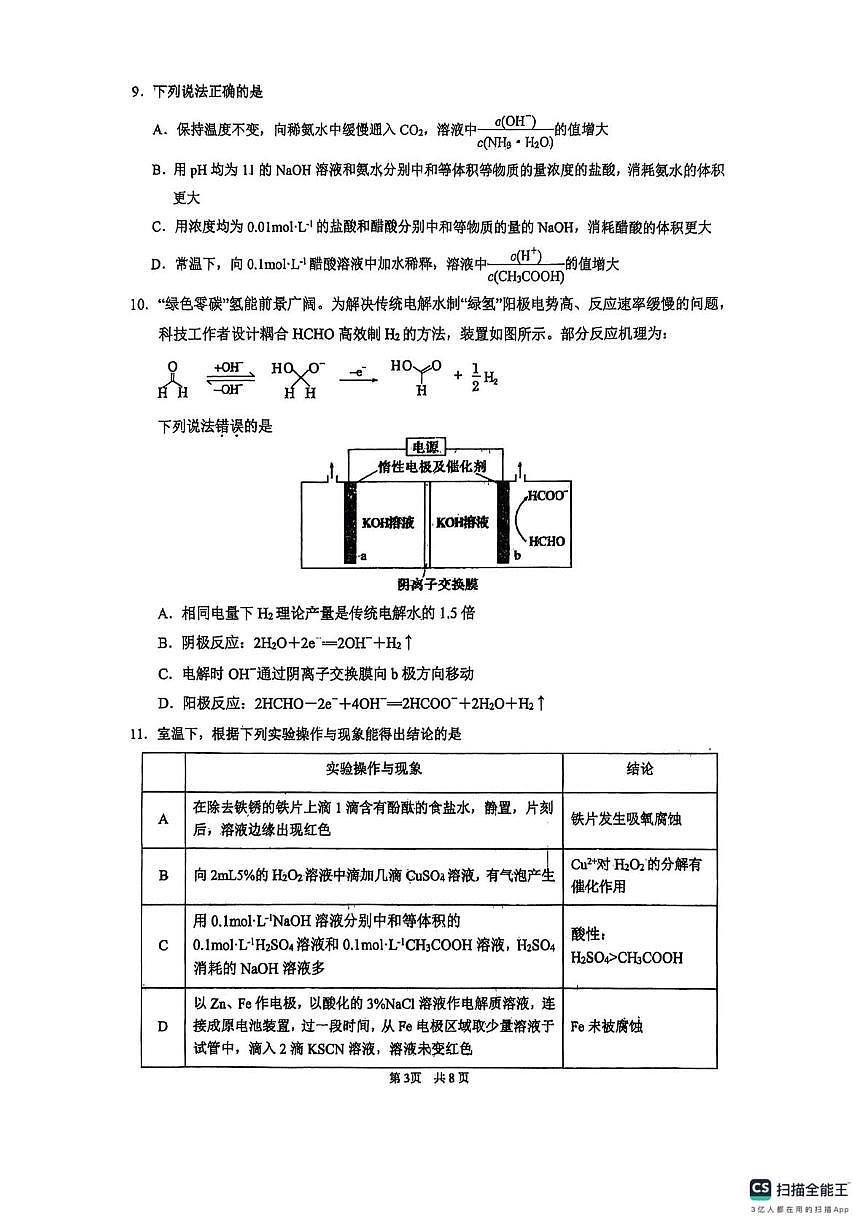 江苏省连云港市东海高级中学2025-2026学年高二上学期10月月考化学试题第3页