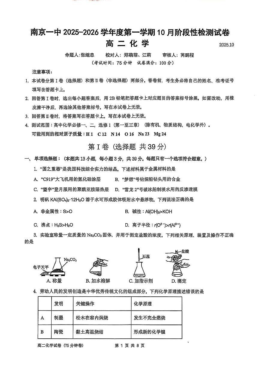 江苏省南京市第一中学2025-2026学年高二上学期10月月考化学试题第1页