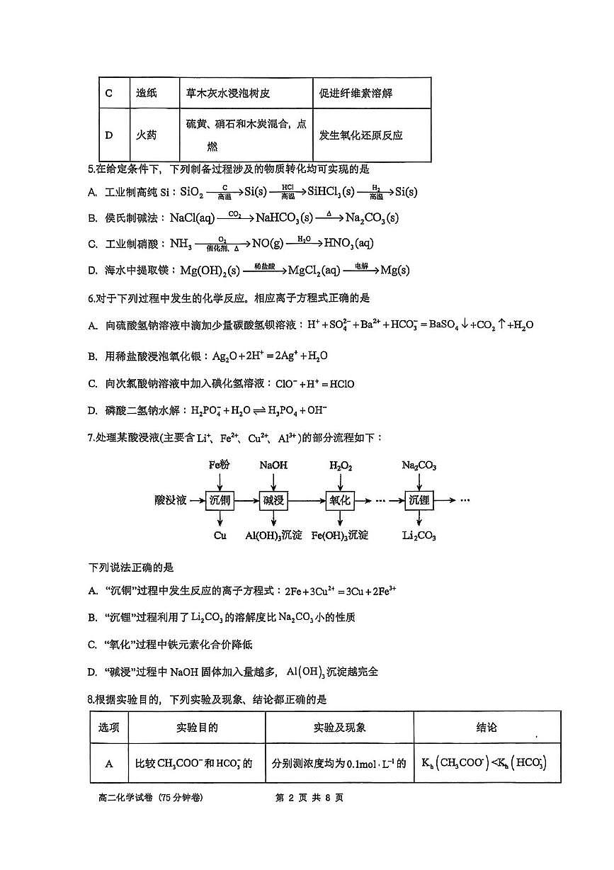 江苏省南京市第一中学2025-2026学年高二上学期10月月考化学试题第2页