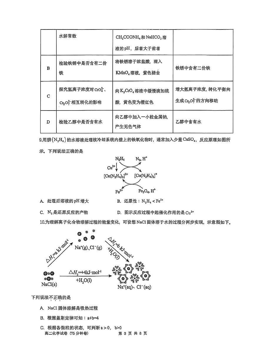 江苏省南京市第一中学2025-2026学年高二上学期10月月考化学试题第3页