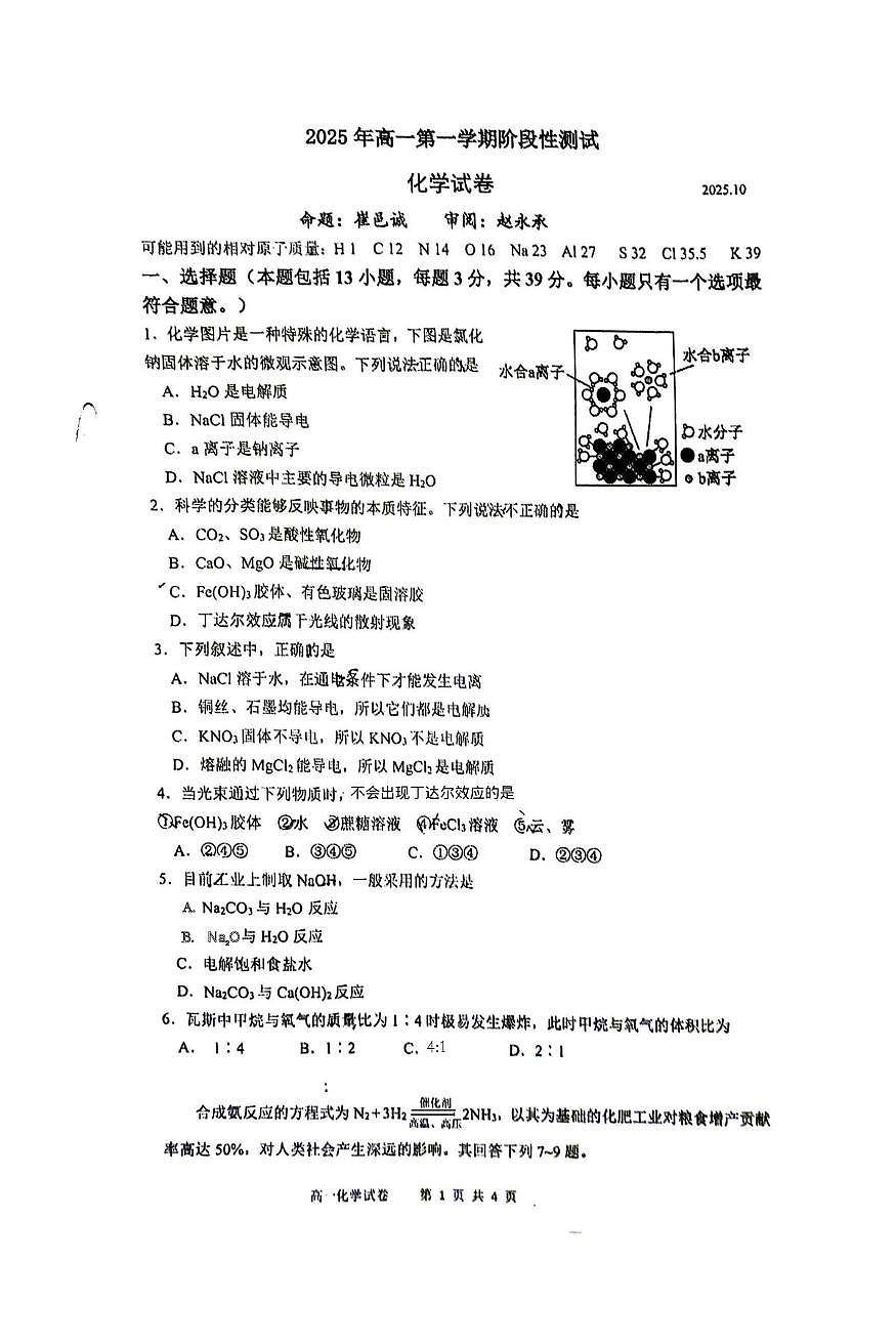 江苏省南京市金陵中学2025-2026学年高一上学期第一次月考化学试卷第1页