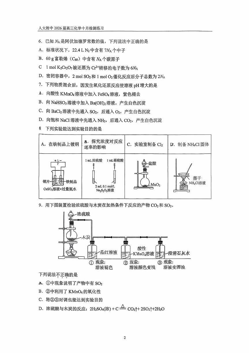 北京市人民大学附属中学2025-2026学年高三上学期十月质量检测化学练习（月考）第2页
