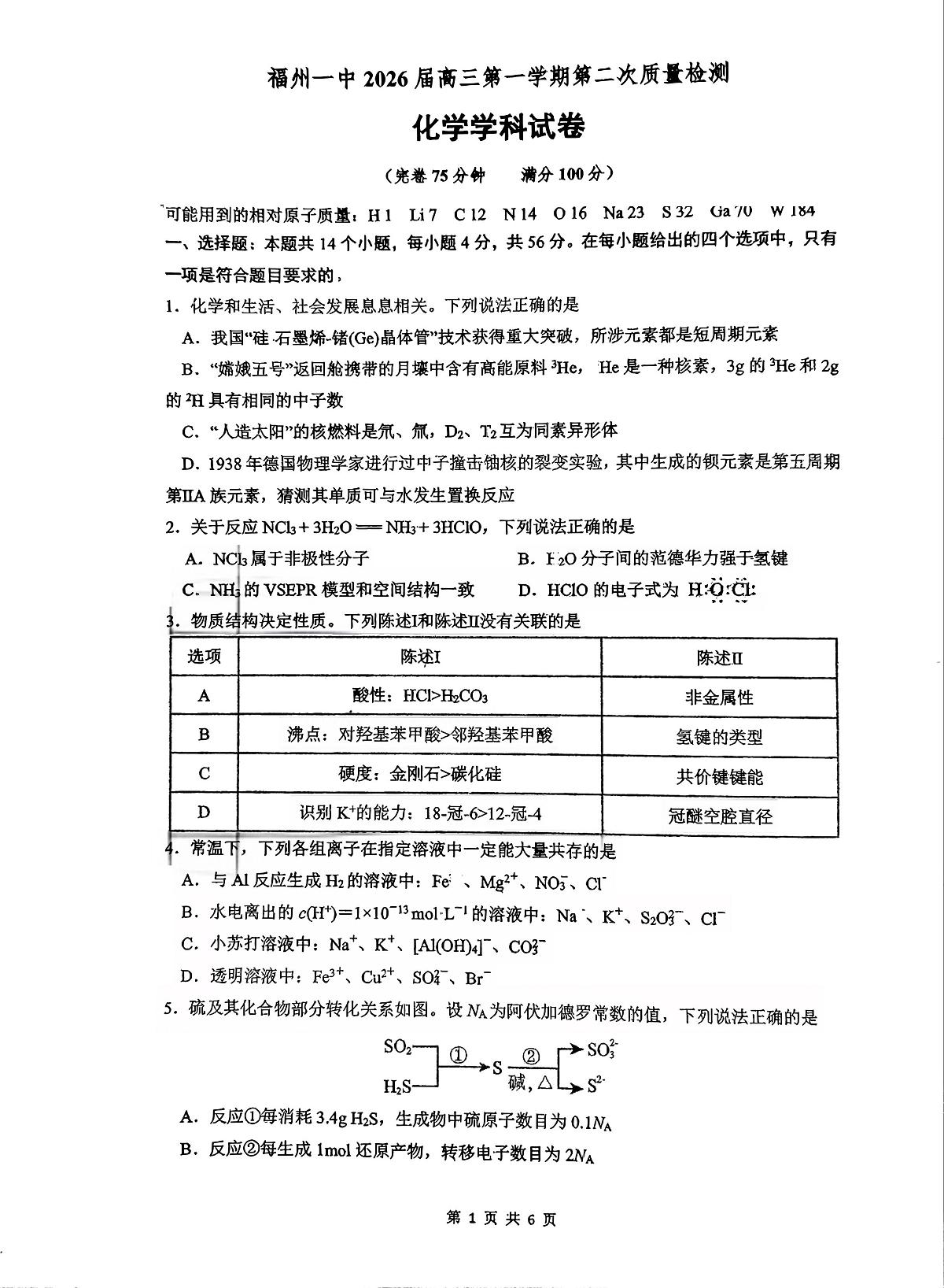 福建省福州第一中学2025-2026学年高三上学期10月第二次质量检测化学试题（月考）第1页