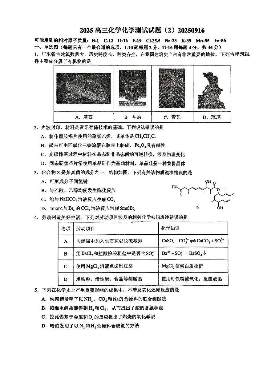 广东省广州市第五中学2025-2026学年高三上学期9月测试化学试题（月考）第1页