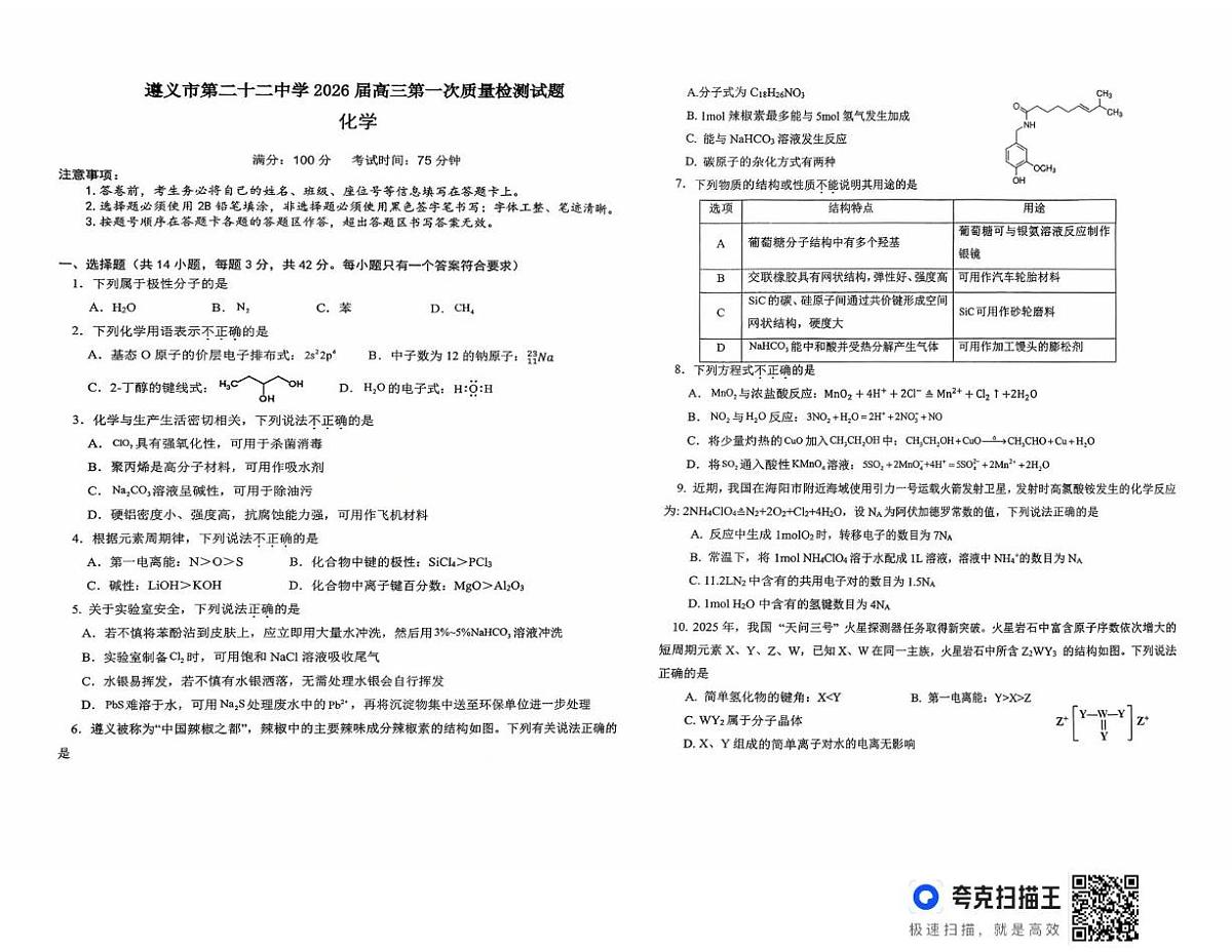 贵州省遵义市第二十二中学2026届高三上学期模拟预测 化学试题（月考）第1页