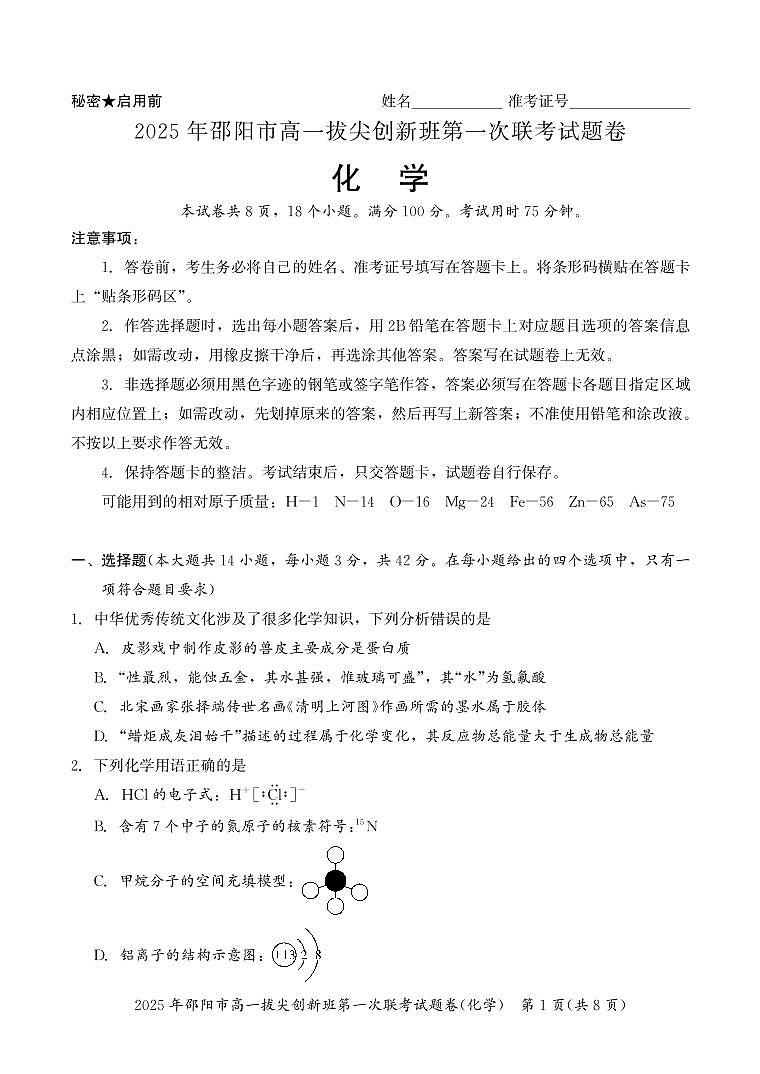 湖南省邵阳市2024-2025学年高一上学期期末考试试题化学试卷+答案第1页