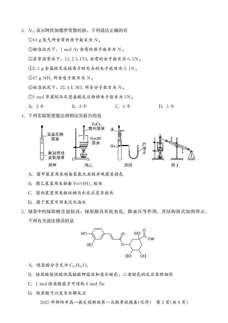 湖南省邵阳市2024-2025学年高一上学期期末考试试题化学试卷+答案第2页