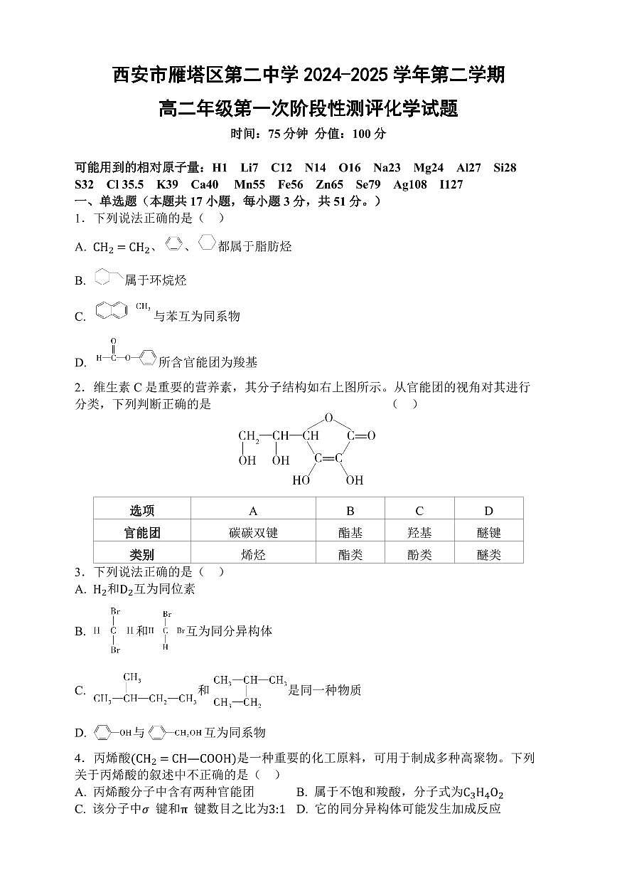 陕西省西安市雁塔区第二中学2024-2025学年高二下学期第一次月考化学试卷+答案第1页