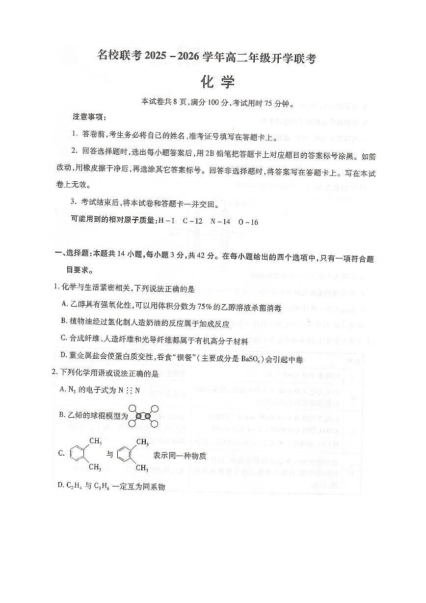 河北省邢台市卓越联盟2025-2026学年高二上学期开学联考化学试卷+答案第1页