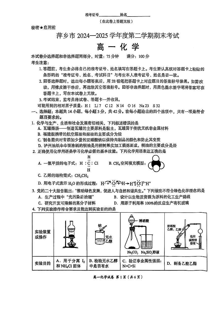 江西省萍乡市2024-2025学年高一下学期期末考试化学试卷+答案第1页