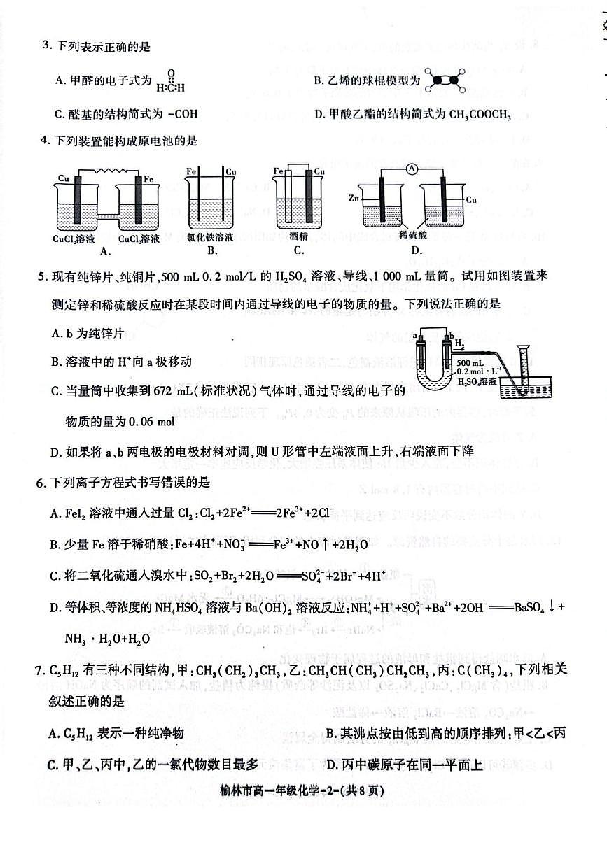 陕西省榆林市普通高中2024-2025学年高一下学期期末过程性评价质量检测化学试卷（含解析）第2页