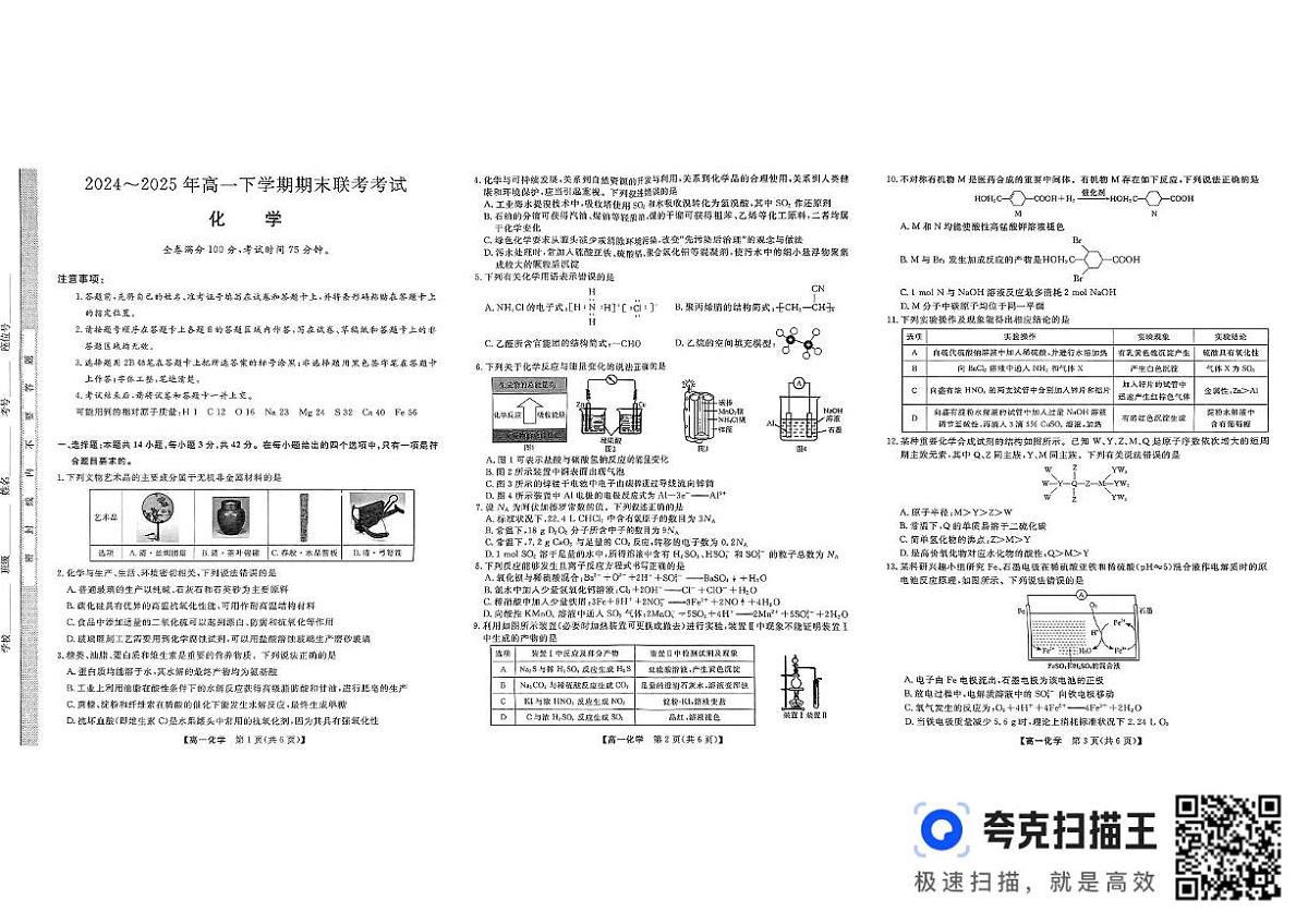 山西省临汾部分学校2024-2025学年高一下学期期末联考试题化学试卷第1页