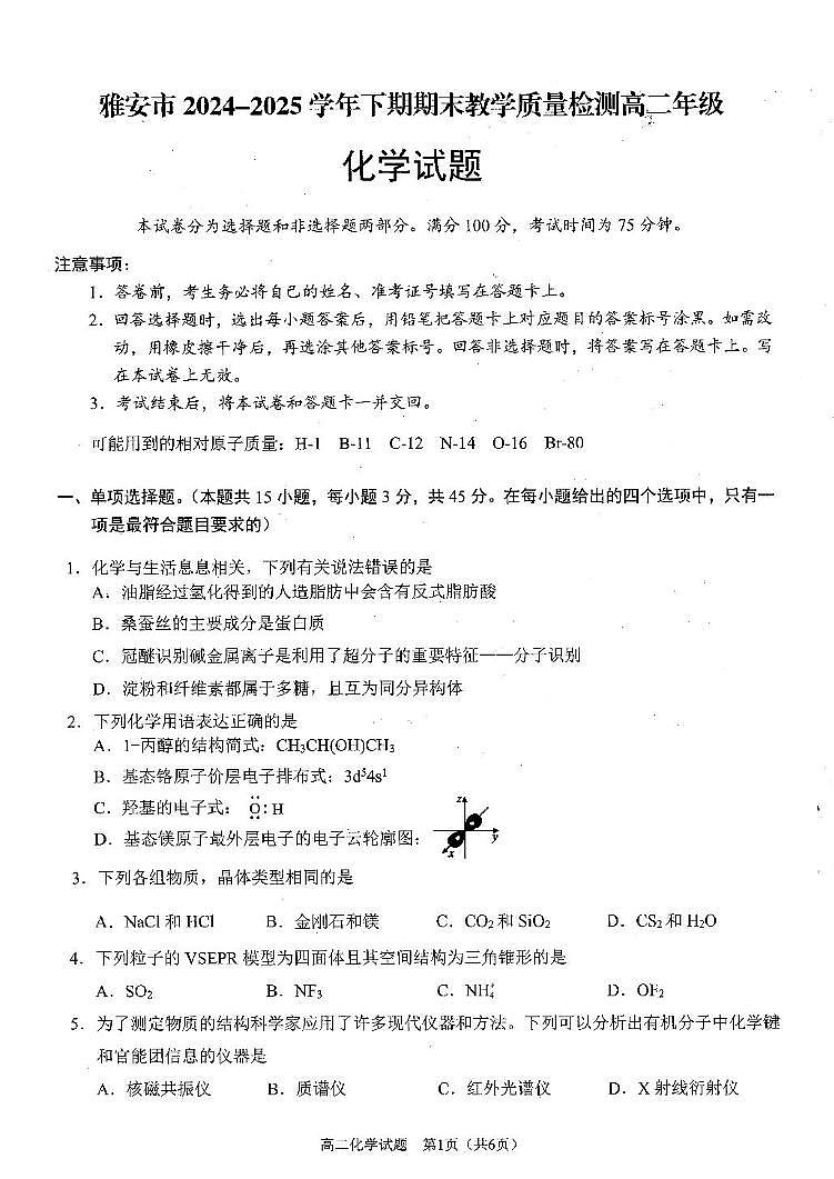 四川省雅安市2024-2025学年高二下学期期末教学质量检测化学试卷（含答案）第1页