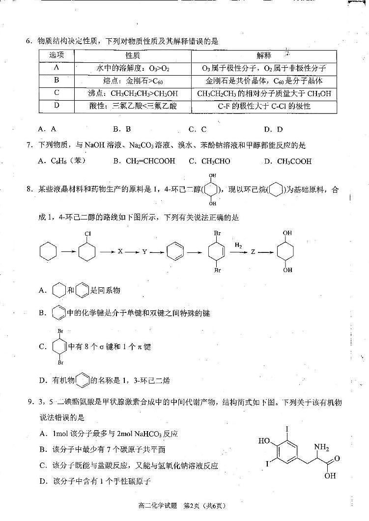 四川省雅安市2024-2025学年高二下学期期末教学质量检测化学试卷（含答案）第2页
