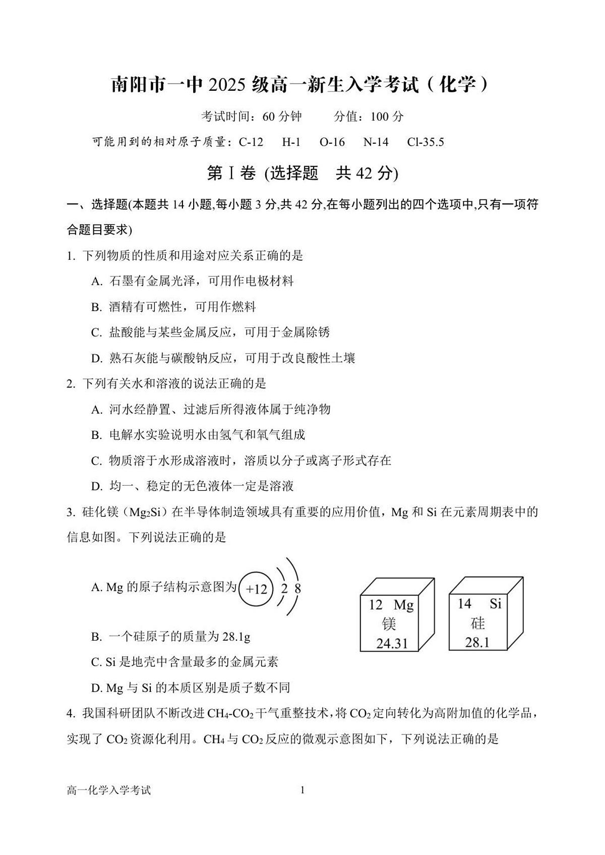 河南省南阳市第一中学校2025-2026学年高一上学期开学考试化学试题（含答案）第1页