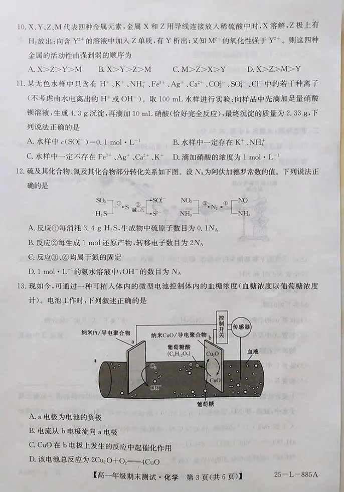 河北省廊坊市2024-2025学年高一下学期期末考试化学试卷+答案第3页