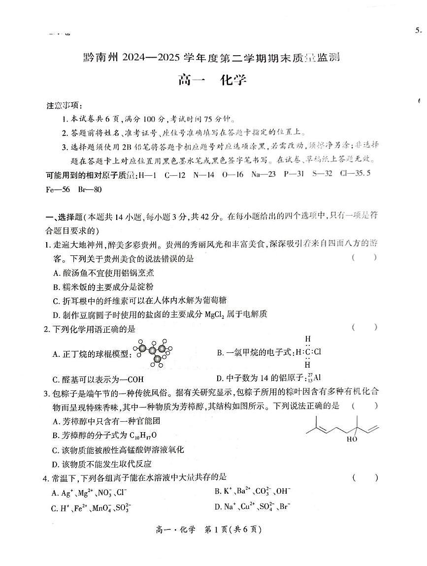 贵州省黔南州2024-2025学年高一下学期期末考试化学试卷+答案第1页