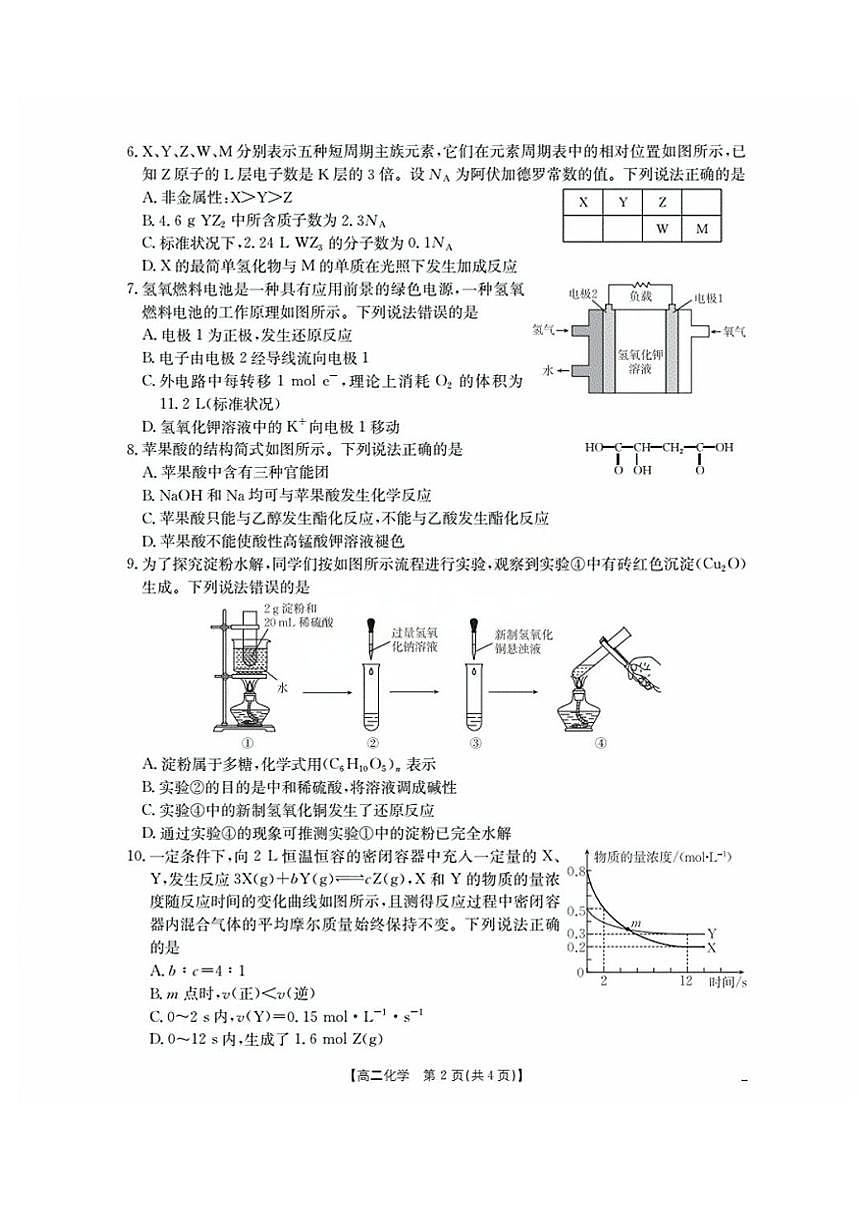 福建省南平市部分学校2025-2026学年高二上学期开学联考化学试题第2页