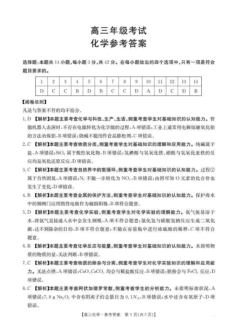 2025年9月29日联考2高三化学答案第1页