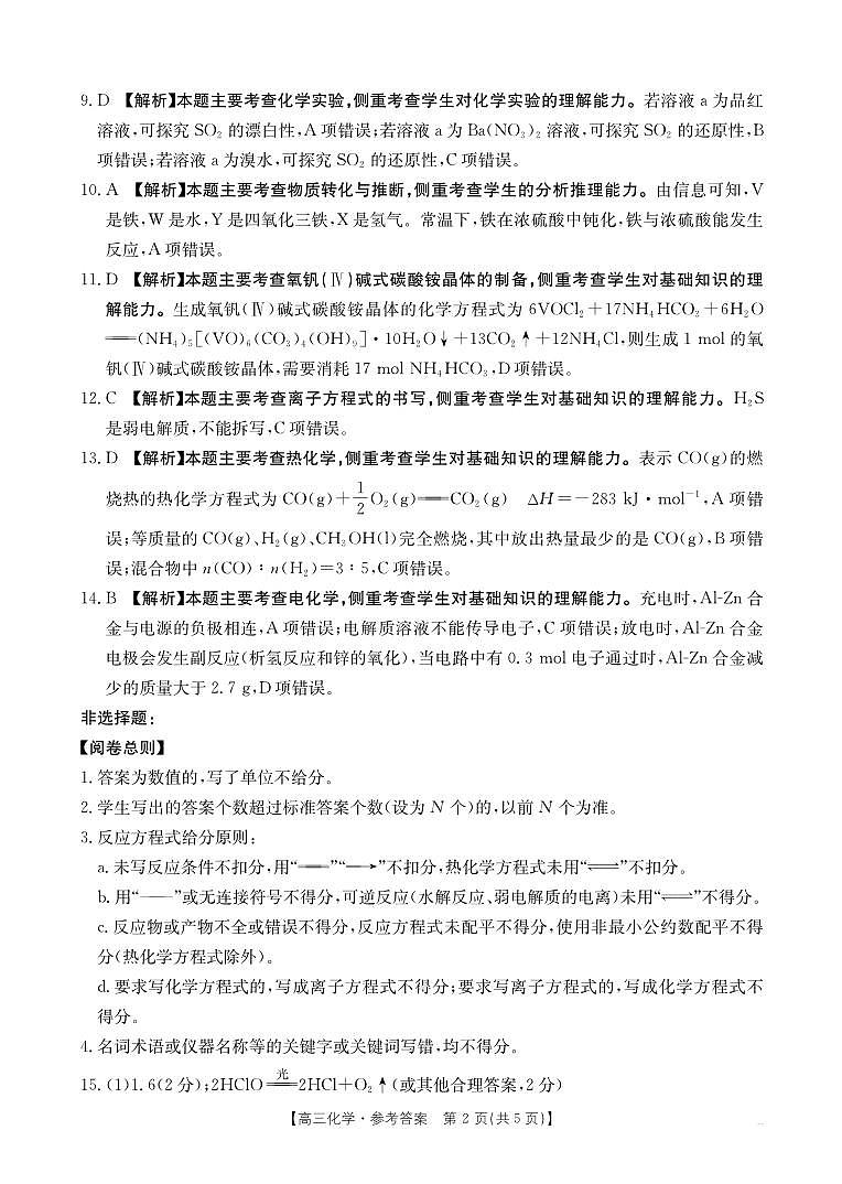 2025年9月29日联考2高三化学答案第2页