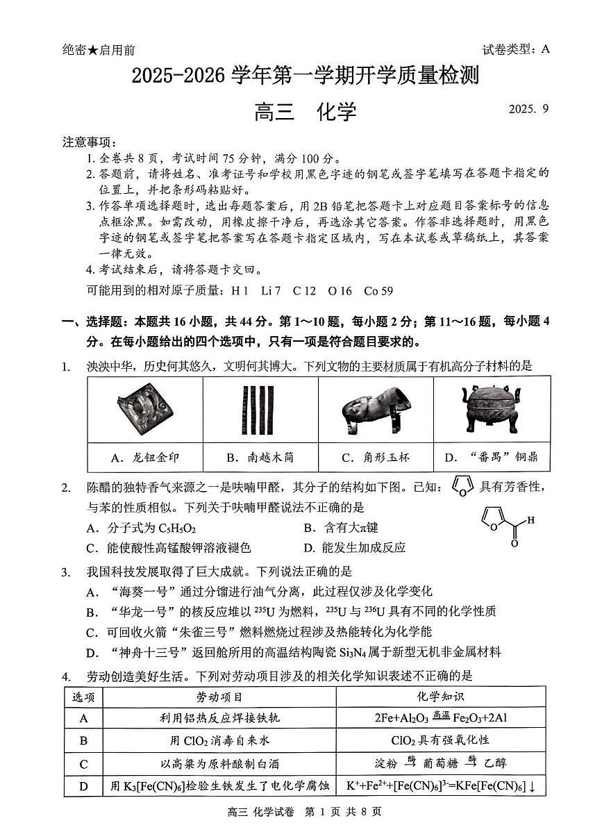 广东省深圳市多校联考2026届高三上学期开学质量检测试题 化学 PDF版含答案第1页