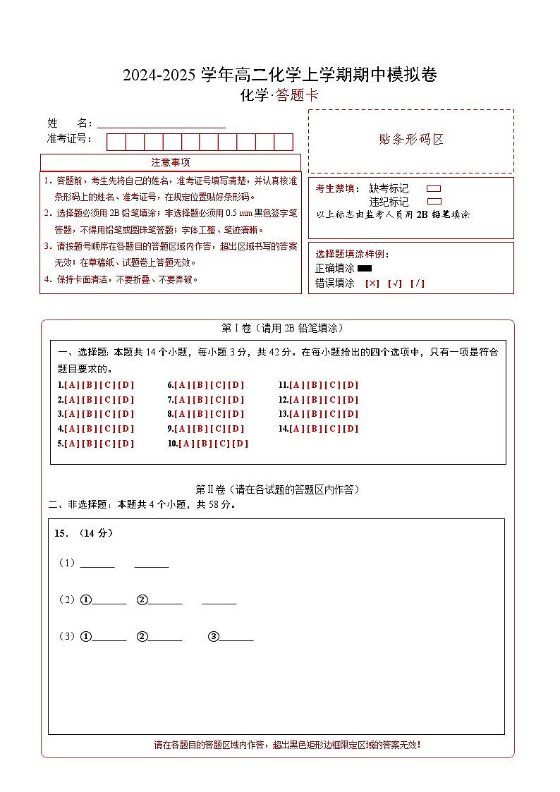 高二化学期中模拟卷01（答题卡）A4版第1页