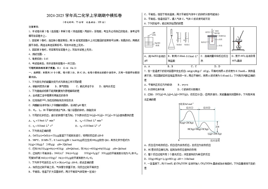 高二化学期中模拟卷01【测试范围：1~3章】（人教版2019选择性必修1）（考试版A3）第1页