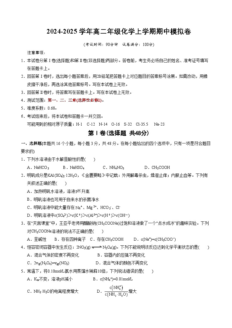 高二化学期中模拟卷（浙江专用，人教版2019选择性必修1第1-3章）（考试版A4）第1页