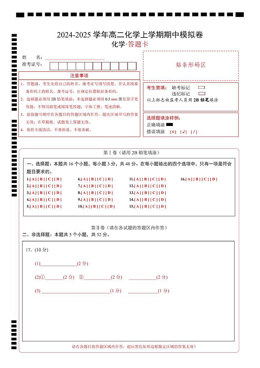高二化学期中模拟卷（浙江专用）（答题卡）第1页