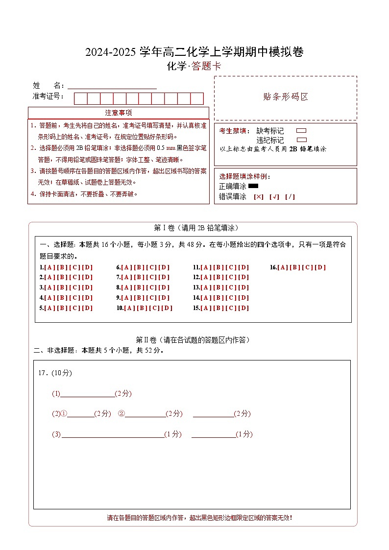 高二化学期中模拟卷（浙江专用）（答题卡）第1页