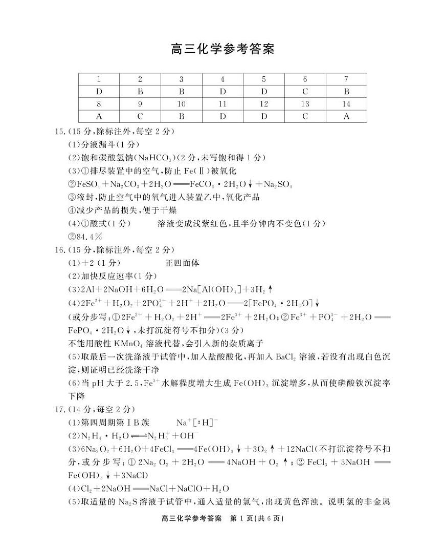 2025-2026学年鼎尖名校大联考+化学答案第1页