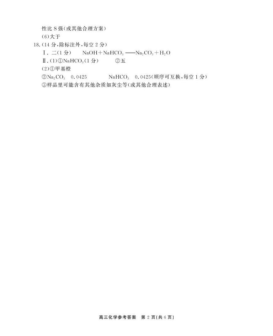 2025-2026学年鼎尖名校大联考+化学答案第2页