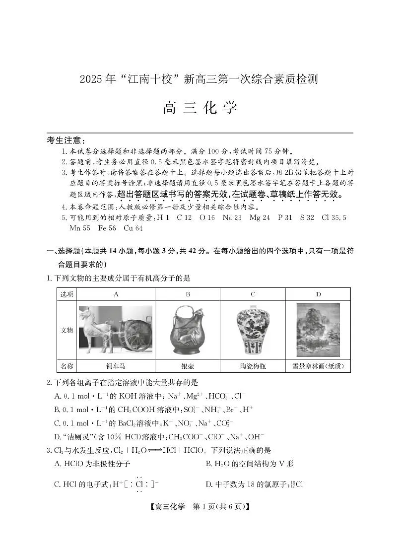 2025年“江南十校”新高三第一次综合素质检测+化学第1页