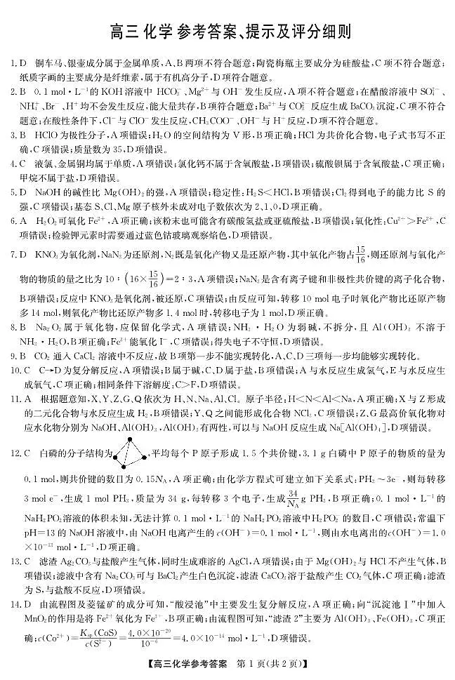 2025年“江南十校”新高三第一次综合素质检测+化学答案第1页