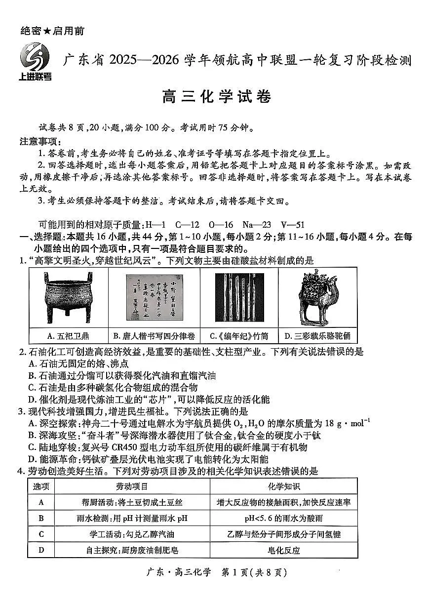 化学-广东省上进联考2025-2026学年高三上学期10月一轮复习阶段检测试题及答案第1页
