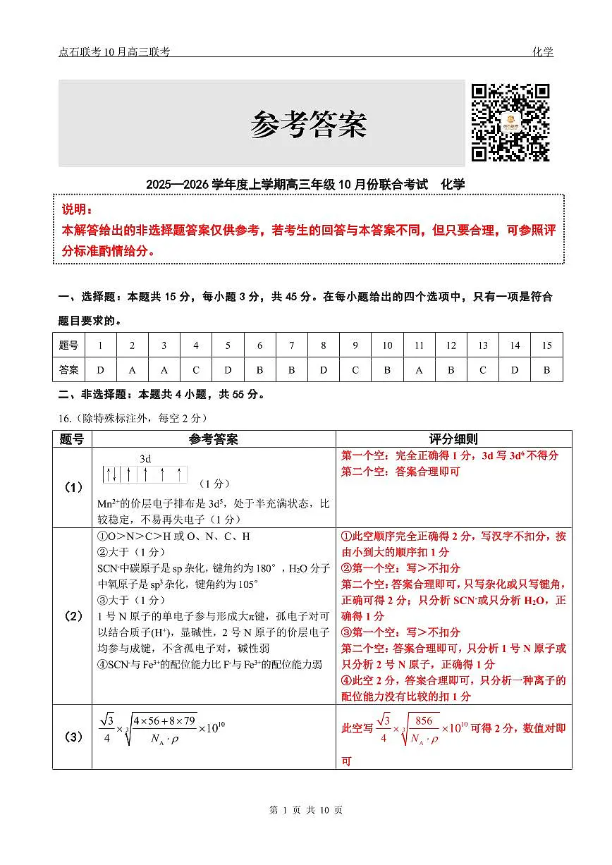 【点石联考】高三10月联考化学试题参考答案第1页