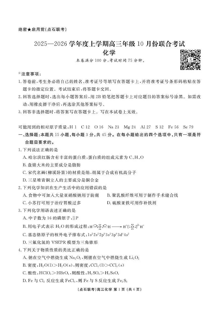 【点石联考】高三10月化学正文第1页