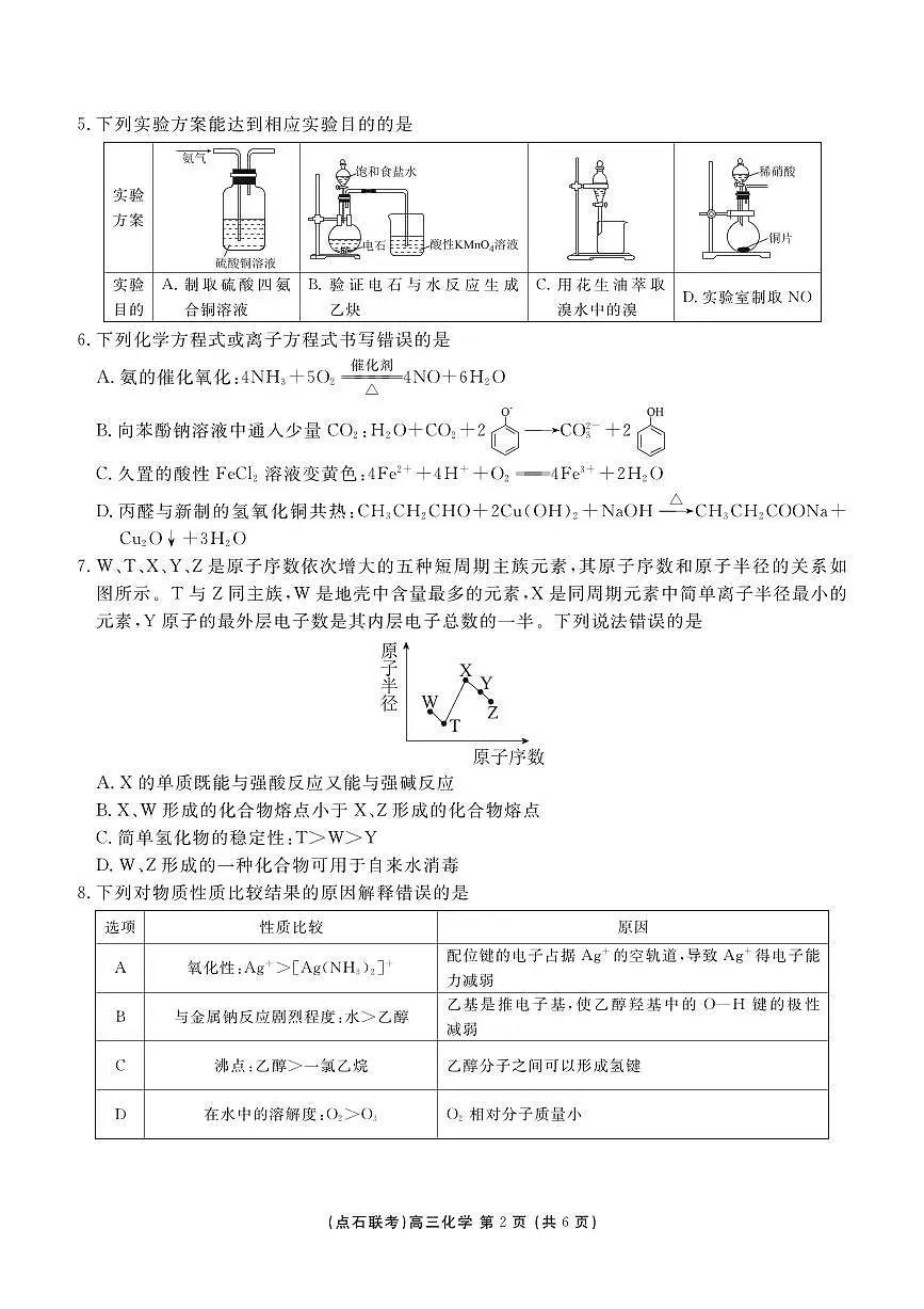 【点石联考】高三10月化学正文第2页
