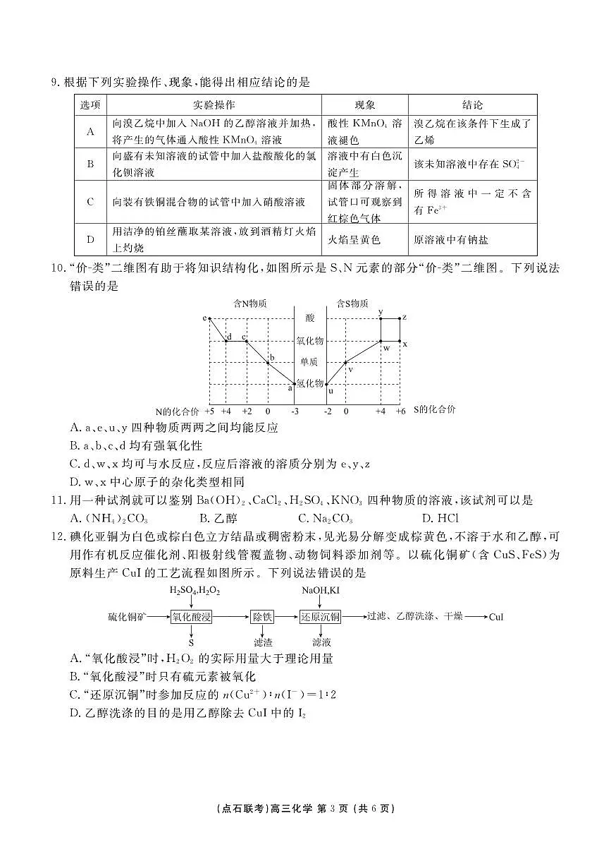 【点石联考】高三10月化学正文第3页