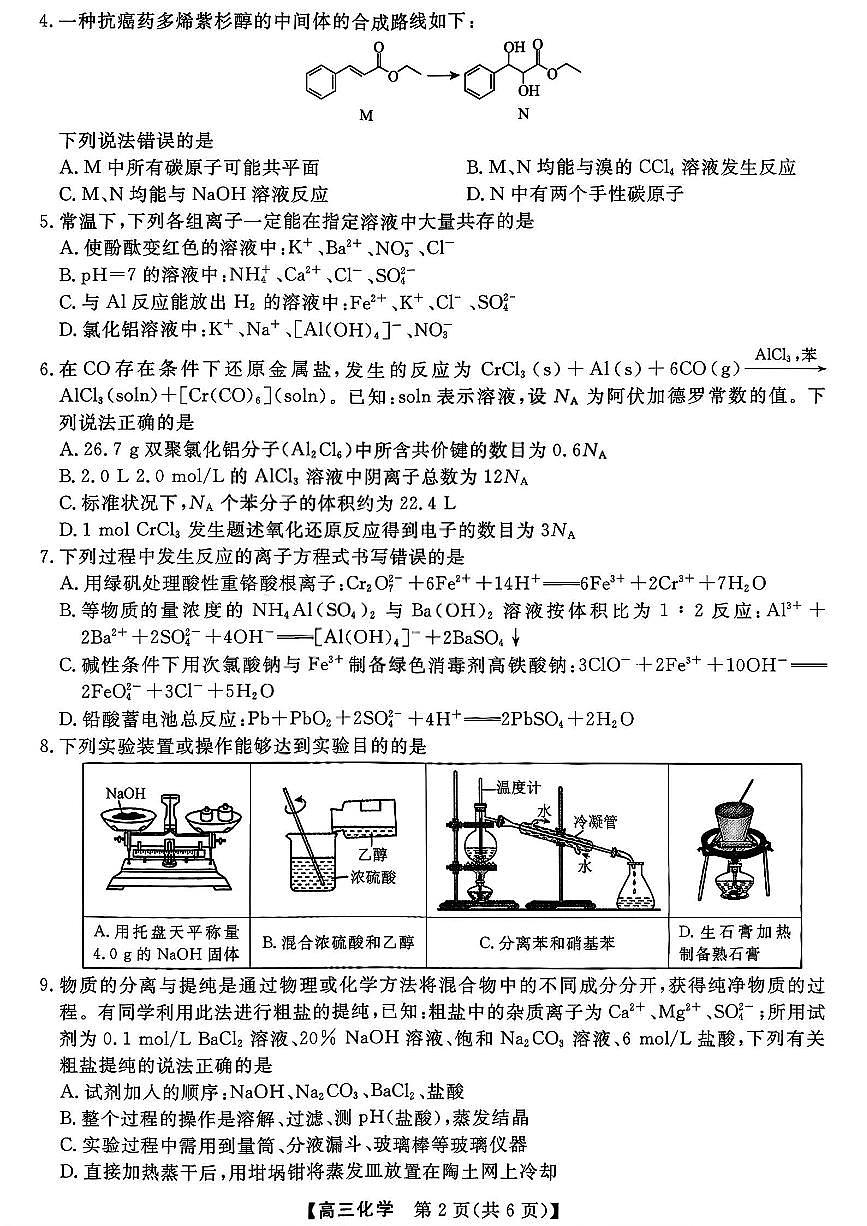 山西省三重教育2026届高三10月质量检测（26006C）化学第2页