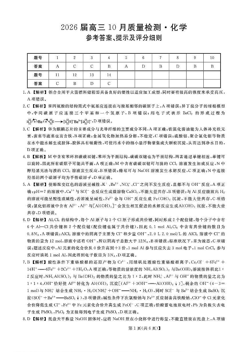 山西省三重教育2026届高三10月质量检测（26006C）化学答案第1页