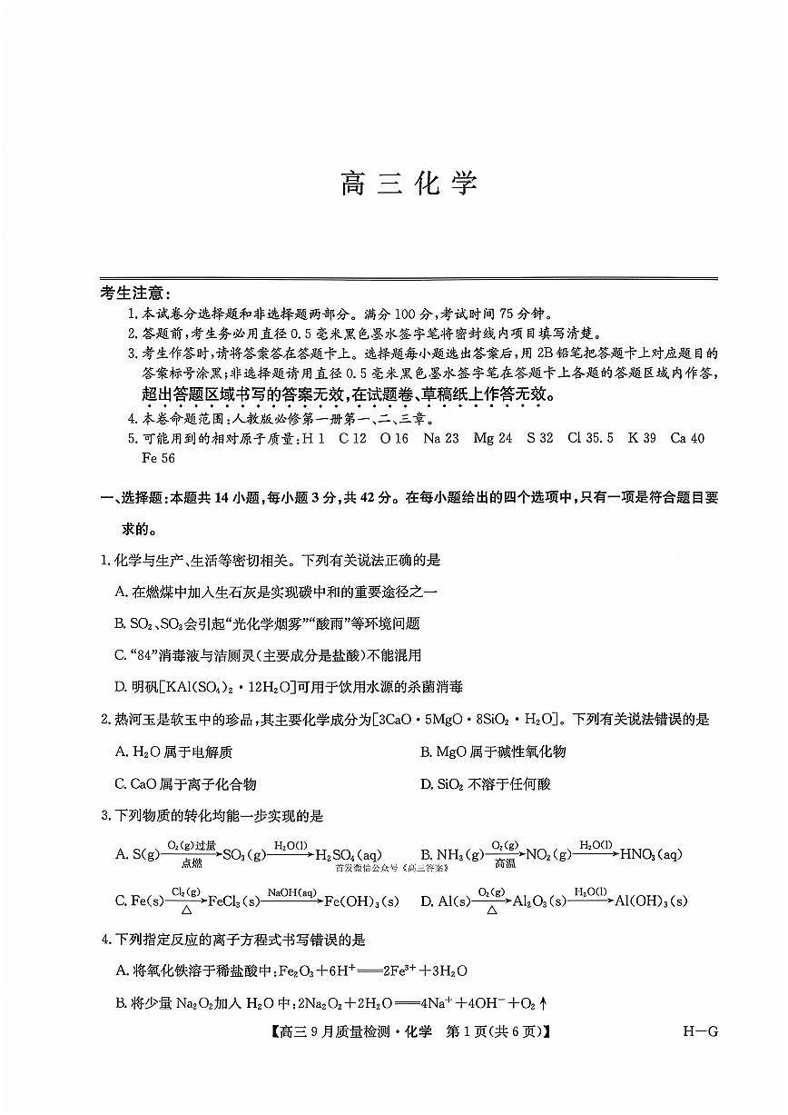 2025年九师联盟高三上学期10月化学试题及答案第1页
