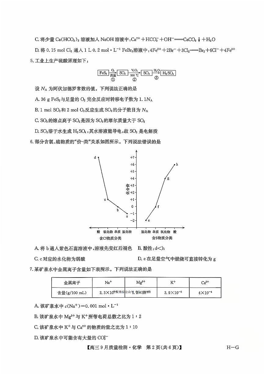 2025年九师联盟高三上学期10月化学试题及答案第2页