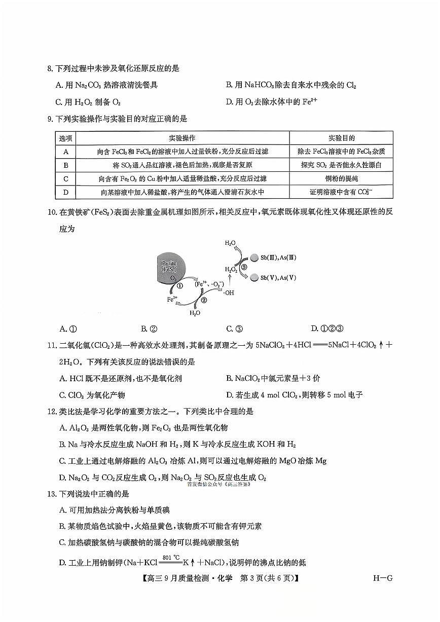 2025年九师联盟高三上学期10月化学试题及答案第3页