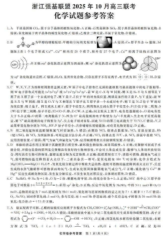 浙江强基联盟2025年10月高三联考+化学答案第1页