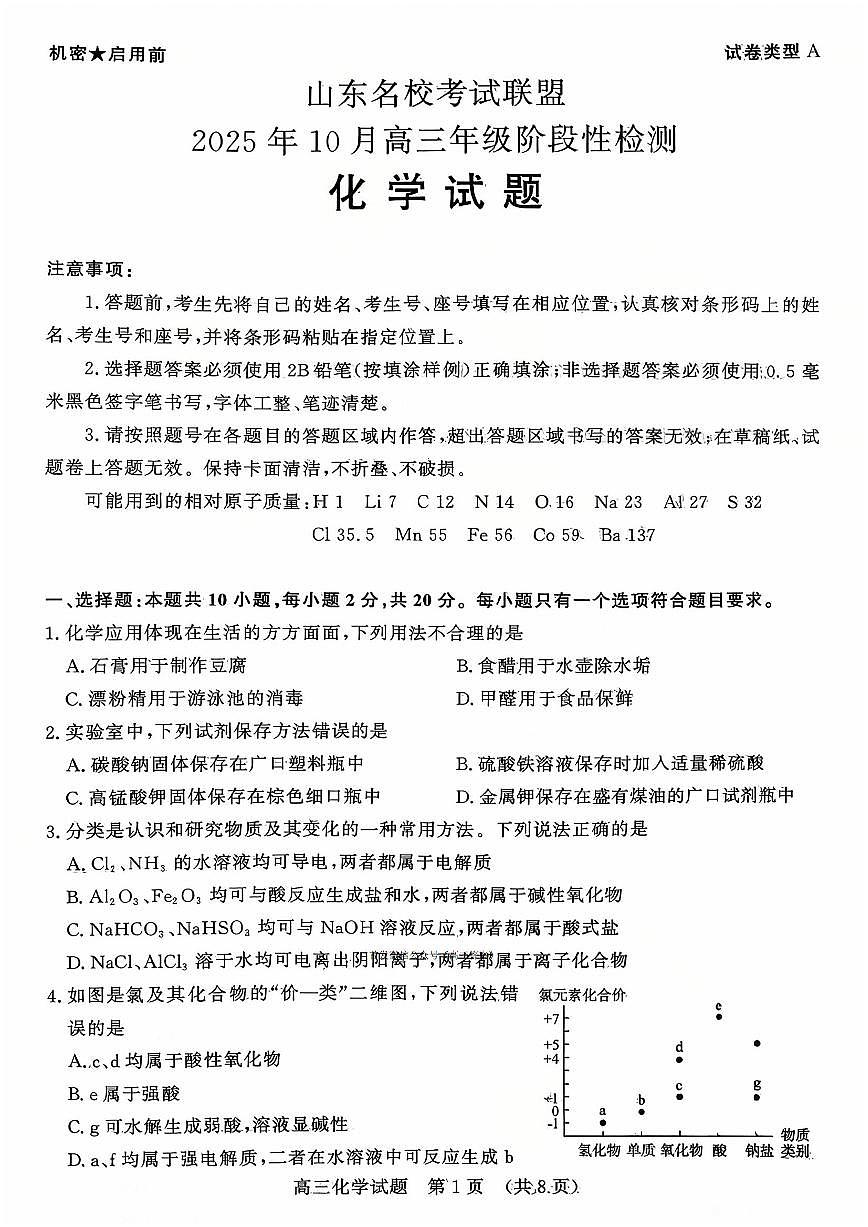 2025年山东名校联盟高三上学期10月化学试题及答案第1页